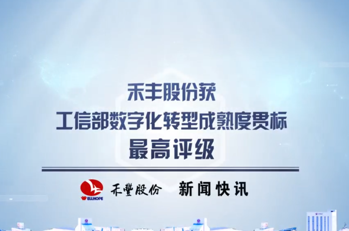 禾丰股份获工信部数字化转型成熟度贯标最高评级