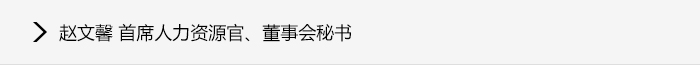 赵文馨 首席人力资源官、董事会秘书