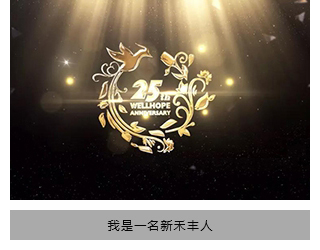 《我是一名新禾丰人》——热烈祝贺禾丰牧业成立25周年