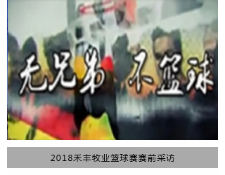 2018禾丰牧业篮球赛赛前采访