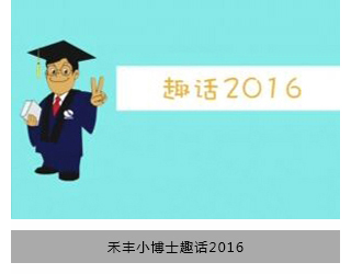 禾丰小博士趣话2016