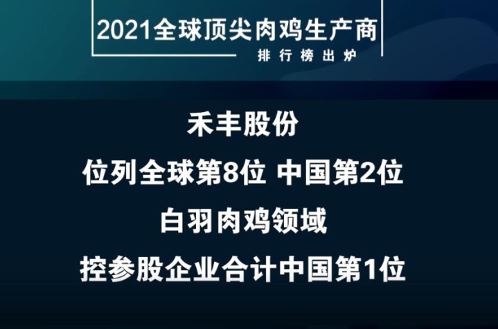 禾丰股份位列2021全球肉鸡生产商第8位，白羽肉鸡领域中国第1位