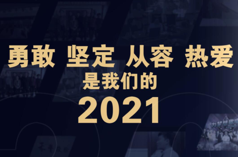 禾丰2021：勇敢 坚定 从容 热爱