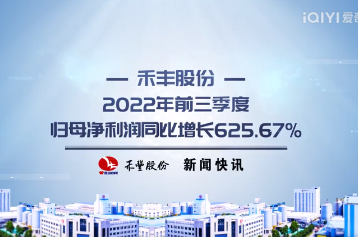 禾丰股份2022年前三季度归母净利润同比增长625.67%