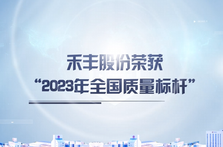 禾丰股份荣获“2023年全国质量标杆”