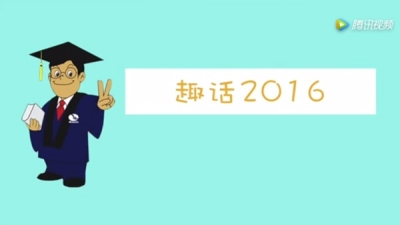 禾丰小博士趣话2016